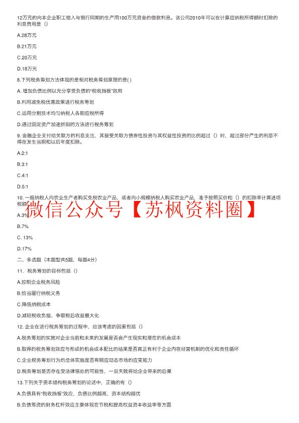 纳税筹划